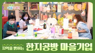 [구석구석 마을 이야기⑦] 지역을 밝히는 한지공방 마을기업