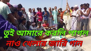 তুই আমারে করলি পাগল গান। tui amare korli pagole song