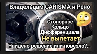 Владельцам MITSUBISHI CARISMA и КПП Рено, стопорное кольцо дифференциала не вылетает!!!..