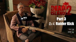 Dead Island 2 ไทย Part 3 อีเจ้ Raider Kick