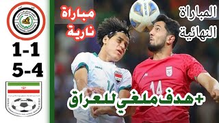 ملخص كاااامل لمباراة العراق وايران 1-1 | العراق وايران الاولمبي | العراق وايران اليوم