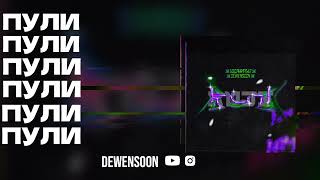 Dewensoon - Пули