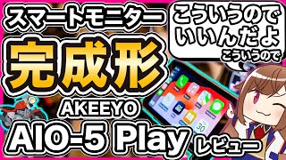 【バイク用スマートモニター】AIO-5 Play レビュー【AKEEYO】