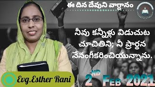 2nd February 2021 నీవు కన్నీళ్లు విడుచుట చూచితిని; నీ ప్రార్థన నేనంగీకరించియున్నాను;