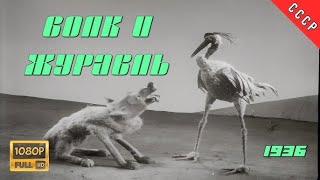 🦩 Волк и журавль (1936 HD) мультфильм / The Wolf and the Crane - USSR Cartoon