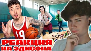 РЕАКЦИЯ НА СБЕГАЮ ЧЕРЕЗ СПОРТЗАЛ ОТ ЗЛЫХ РОДИТЕЛЕЙ В SCHOOLBOY RUNAWAY В МАЙНКРАФТ! ЭДИСОН СКУЛБОЙ