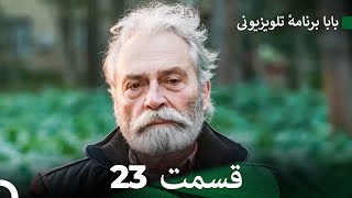 سریال بابا قسمت 23 (Dooble Farsi) FULL HD