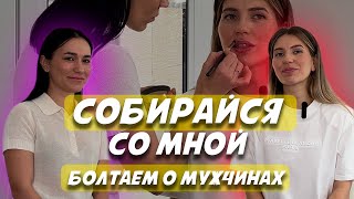 Чего женщина хочет от мужчины? Болтаем о мужчинах