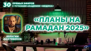 Тема эфира: «Планы на Рамадан 2025» ✨