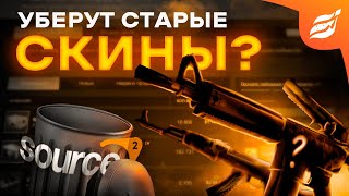 УДАЛЯТ СТАРЫЕ СКИНЫ ? ЧТО БУДЕТ СО СКИНАМИ КС ГО ПОСЛЕ ПЕРЕХОДА НА SOURCE 2 || ОБНОВЛЕНИЕ CS:GO 2024