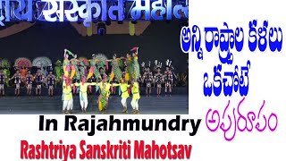 WOW| All State Culture in Rajamahendravaram  |Rashtriya Sanskriti Mahotsav|ఉట్టిపడిన భారతీయ సంస్కృతి