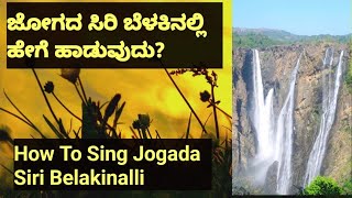 jogadasiribelakinalli|ಜೋಗದಸಿರಿಬೆಳಕಿನಲ್ಲಿ|kannadasong|sangeetasadhana|nadageethe|