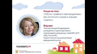 «Работа с травмой и самоопределение» или «Из плохого ученика в хорошие студенты»