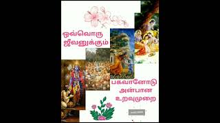 ஒவ்வொரு  ஜீவனுக்கும் பகவானோடு அன்பான உறவுமுறை S.B.1.7.41purport