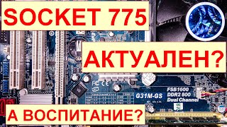 Актуальность сборки на сокете 775, и немного о воспитанности