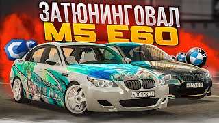 ЗАТЮНИНГОВАЛ BMW M5 E60 НА 800 КРИСТАЛЛОВ! СКОЛЬКО МАКСИМАЛКА?! MTA CCDPLANET