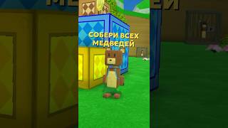 ЧЕЛЛЕНДЖ СОБЕРИ ВСЕХ МЕДВЕДЕЙ В ЧЕРЕПАХОГРАДЕ В SUPER BEAR ADVENTURE #shorts #superbearadventure #4