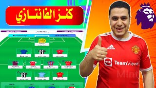 فانتازي الدوري الانجليزي افضل فرق عندها جدول 🔥 نصائح فانتازي الدوري الانجليزي