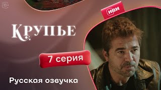 Сериал Крупье - 7 серия  (русский дубляж)