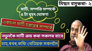 মিছন বসুন্ধৰা-২। মাটি সম্পৰ্কে ৫ টা বৃহৎ ঘোষণা। Eksona land handover। rayati land ownership