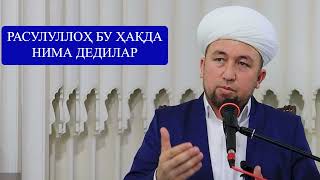 "РОСУЛУЛЛОҲ (ﷺ) БУ ҲАҚДА НИМА ДЕДИЛАР"  Нурсултон домла