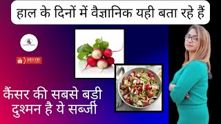 कैंसर की दुश्मन है ये सब्जी! I This underrated vegetable can prevent cancer as per new research