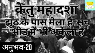 केतु महादशा के अनुभव!केतु महादशा!केतु महादशा प्रभाव!ketu mahadasha!ketu antrdasha!ketu!ketu ke upay!