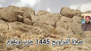 صلاة التراويح 1445 حزب ويٰقوم