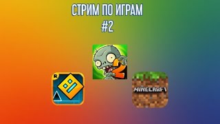 СТРИМ ПО ИГРАМ #2. ИГРАЮ В Geometry Dash, Minecraft и Zombie vs Plants 2