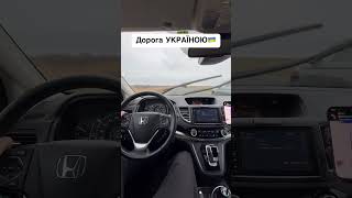 Дорога Україною на Honda CR-V🔥 #автозєвропи #автопригон