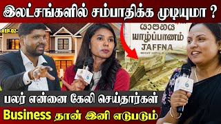 இலட்சங்களில் சம்பாதிக்க இதுதான் வழி | Business தான் இனி எல்லாமே | Jaffna