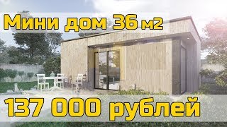 Мини дом 36м2 за 137 000 рублей