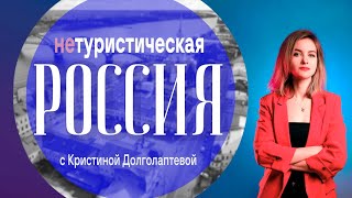 Нетуристическая Россия: Кимры, Калязин, Углич, Рыбинск