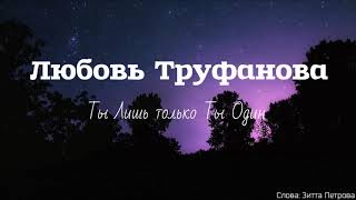 Любовь Труфанова - Ты! Лишь только Ты Один! (2019)