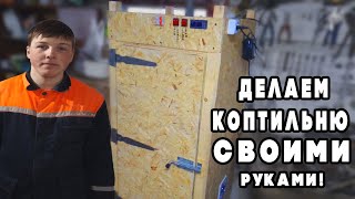 КОПТИЛЬНЯ СВОИМИ РУКАМИ!