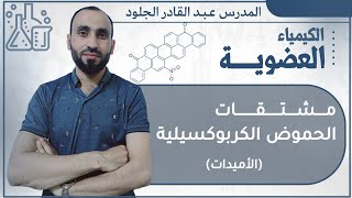 مشتقات الحموض الكربوكسيلية (الأميدات)..