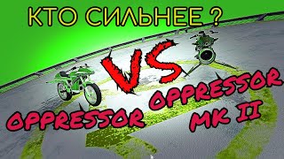 КТО СИЛЬНЕЕ В БОЮ OPPRESSOR MK II ПРОТИВ OPPRESSOR В GTA 5 ONLINE