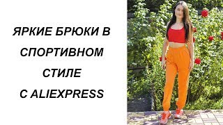 ЯРКИЕ БРЮКИ В СПОРТИВНОМ СТИЛЕ С ALIEXPRESS