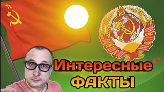 СССР/ ИСТОРИЯ/ ФАКТЫ/ МИФЫ/ СМОТРЕТЬ ВСЕМ