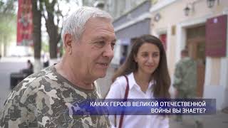 Каких героев Великой Отечественной войны вы знаете?