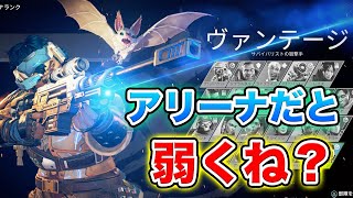 【検証】死にパッシブの『ヴァンテージ』はアリーナでも通用するのか！？【APEX】