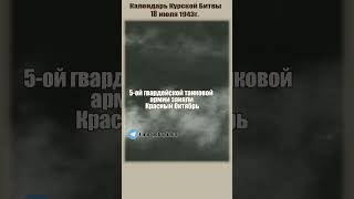 💥Календарь Курской битвы. День 14-й. 18 июля 1943г. #великаяотечественная #курскаябитва  #история