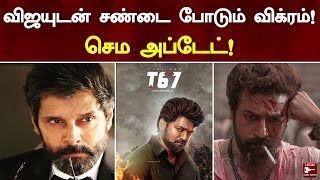 ரோலக்ஸை தூக்கி சாப்பிடும் விக்ரம்! தளபதி 67-ல் செம ட்விஸ்ட்! | Thalapathy 67 Update | Vikram | Surya