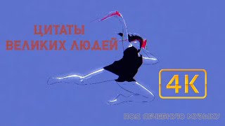 Цитаты со смыслом. Природа. Релакс видео.