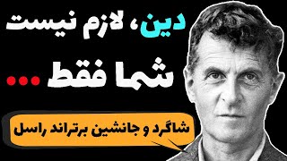 این جملات لودویگ ویتگنشتاین فیلسوف، شاگرد برتراند راسل را نمی توان فراموش کرد ...