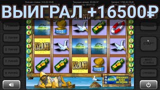 Выиграл +16500 руб. в игровой автомат Island (Остров) | Занос в слоты