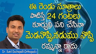 ఈ రెండు సూత్రాలు పాటిస్తే 24 గంటలు కూర్చొని పని చేసిన ఏమి కాదు | Neck Pain  |Work From Home Tips