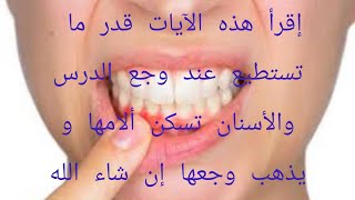 إقرأ هذه الآيات قدر ما تستطيع عند وجع الدرس والأسنان تسكن ألامها ويذهب وجعها إن شاء الله