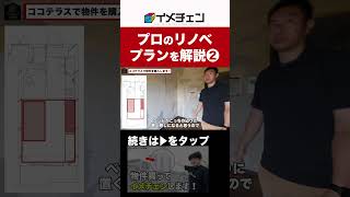 業界のプロがリノベーションの間取り案を解説パート２　#shorts #フルリノベーション #リフォームビフォーアフター　#3点ユニットバス