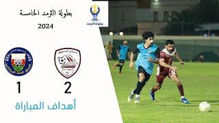 #أهداف_المباراة | الــــردة 2 - 1 الســــد l بطولة الثرمد - دور الـ16